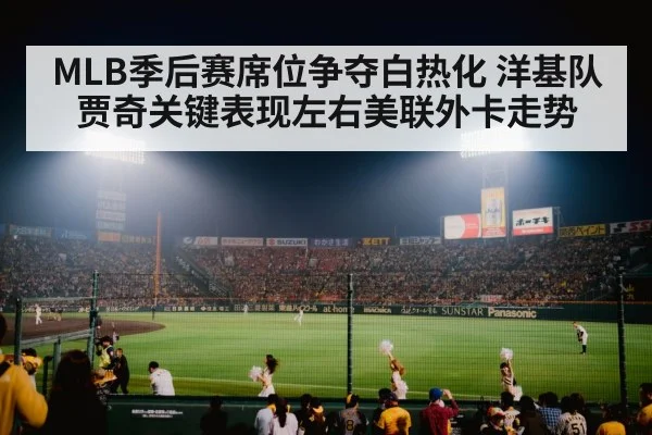 MLB季后赛席位争夺白热化 洋基队贾奇关键表现左右美联外卡走势