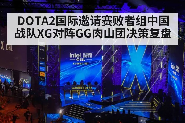DOTA2国际邀请赛败者组中国战队XG对阵GG肉山团决策复盘