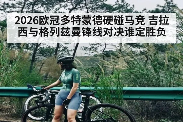 2026欧冠多特蒙德硬碰马竞 吉拉西与格列兹曼锋线对决谁定胜负